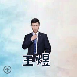 王煜